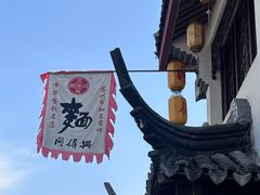 -同得兴 Since·1995 传统苏式面馆(嘉馀坊店)