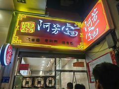 -阿芳卤面(中闽百汇店)