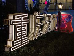 -铜锣湾·有麝自然香(重庆新天地店)