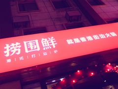 -捞围鲜·港式打边炉(海阳路店)