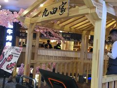 -九田家黑牛烤肉料理(石路天虹店)