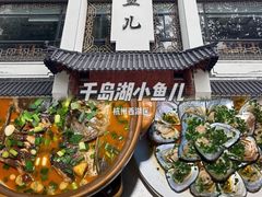 -千岛湖小鱼儿·淳安匠心农家菜