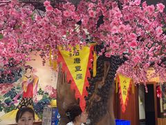 -一块豆腐(李沧书院路店)