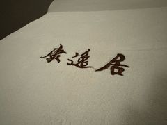 -康逸居·始于2002(海安店)
