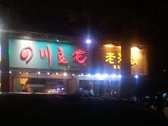-川味堂·四川豆花(八卦岭店)