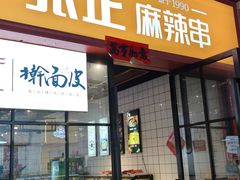 -张正麻辣串(包河万达店)
