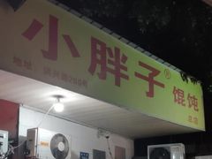 门面-小胖子馄饨店(洪兴路店)