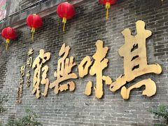 -北园酒家(小北路店)