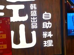 -韩盛·盛江山自助料理(中街大悦城店)