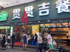 -贯贯吉·清真餐厅(浙江中路店)