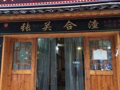 门面-张关合渣(航空大道店)