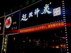 门面-超级神炭烤肉夜食(芥园西道店)