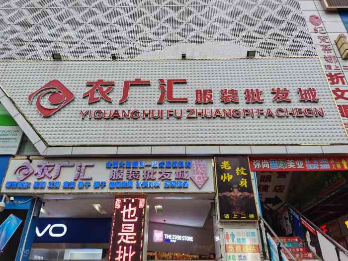 衣廣匯服裝批發城(香港城店)-