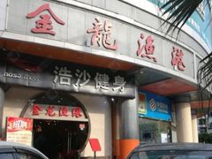 门面-金龙渔港(双楠店)