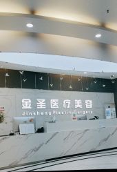-金圣医疗美容