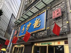 门面-龙抄手(春熙路总店)