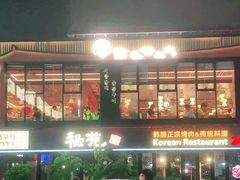 -西塔老太太泥炉烤肉
