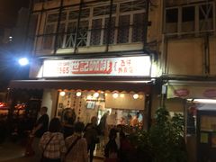 门面-世记咖啡(氹仔外卖店)
