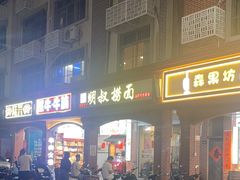 -明叔捞面