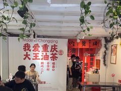 -大王油茶(二厂文创公园店)