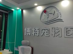 -博特宠物医院24h犬猫全科.骨科·异宠