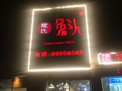 门面-隆氏兔头(七道堰店)