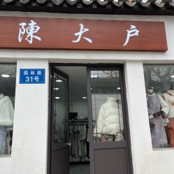 -陈大户旗袍(狮子林店)