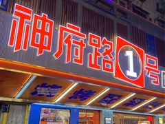 -神府路壹号·海鲜烧烤排档(三坊七巷店)