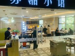 -苏湘小馆·不做预制菜(青年公社店)