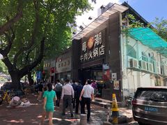 门面-粤潮牛肉火锅店(江南大道店)