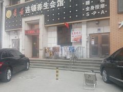 -若石足道SPA 连锁(丹东街店)
