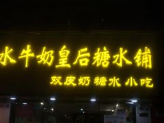 -水牛奶皇后糖水铺
