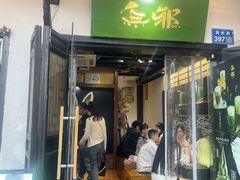 -无邪日式甜品(南长街店)