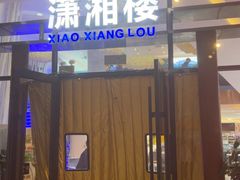 -潇湘楼(环保园店)