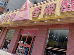 -秦记香辣蟹(松榆里店)