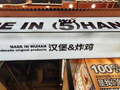 -前进5路汉堡炸鸡(昙华林店)