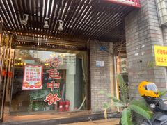 门面-沙坪坝区稀饭村中餐厅(沙坪坝区都市花园店)