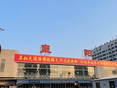 -阜阳站