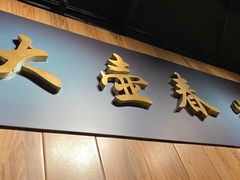 门面-大壶春生煎(四川中路店)