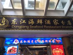 门面-东江海鲜酒家(艺都分店)