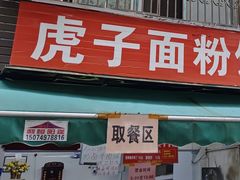 门面-虎子面粉馆(五一东村店)