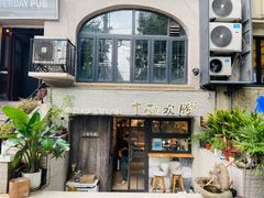 门面-十面欢腾·海鲜面·台式Bistro(长乐路店)
