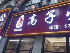 -高子烧鸡公(五里堆路店)
