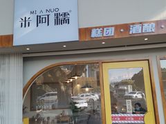 -米阿糯糕团•酒酿•甜品(莫愁店)