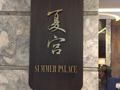 门面-夏宫中餐厅(静安香格里拉店)