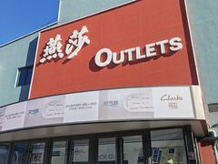 -燕莎奥特莱斯购物中心