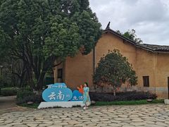 -云南民族村