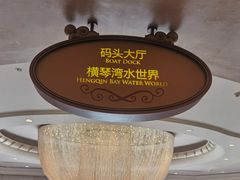 -横琴湾水世界