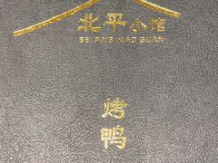 -北平小馆·烤鸭·家常菜(磨房北里店)