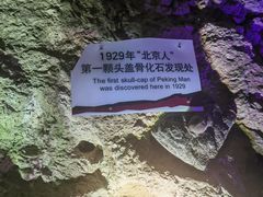 -北京周口店北京人遗址博物馆